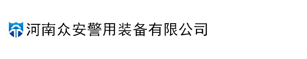 河南众安警用装备有限公司